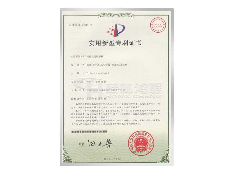定軸式粗粉磨機實用新型專利證書 發明人：范順利，盧樂民，寧小波等 