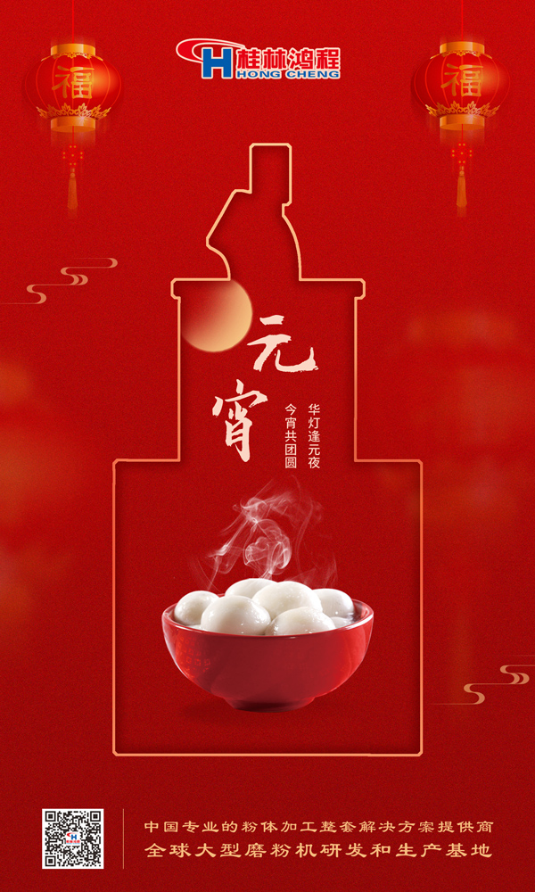 喜樂(lè)元宵 | 桂林鴻程祝大家元宵鴻運(yùn)照，幸福綻笑顏！