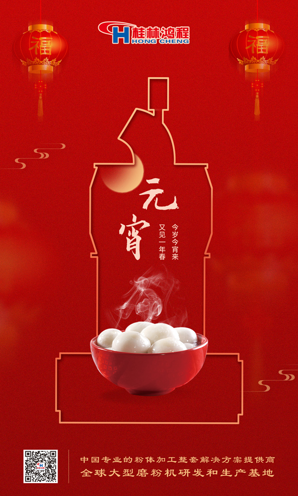 喜樂(lè)元宵 | 桂林鴻程祝大家元宵鴻運(yùn)照，幸福綻笑顏！