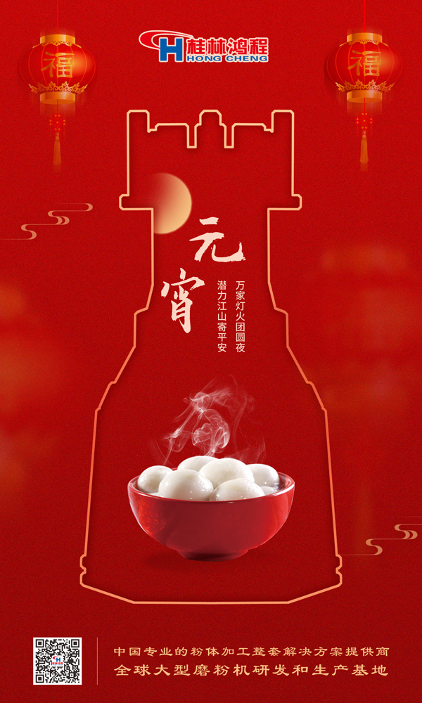 喜樂(lè)元宵 | 桂林鴻程祝大家元宵鴻運(yùn)照，幸福綻笑顏！