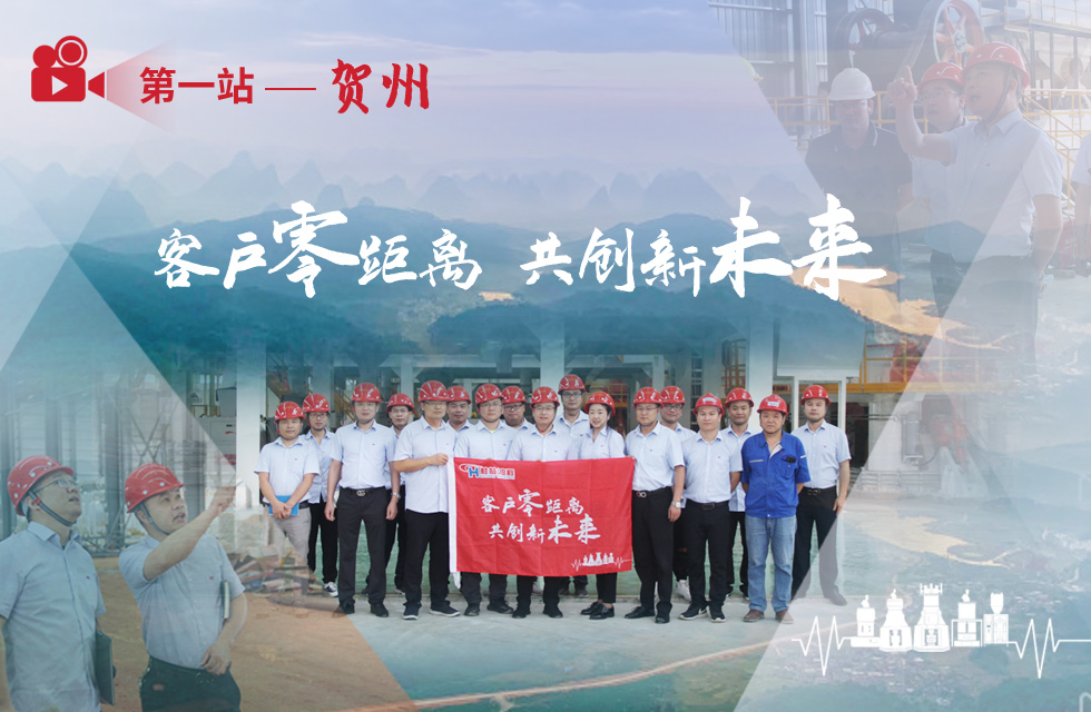 價值服務，始終如一！桂林鴻程“客戶零距離 共創新未來”服務活動正式出征