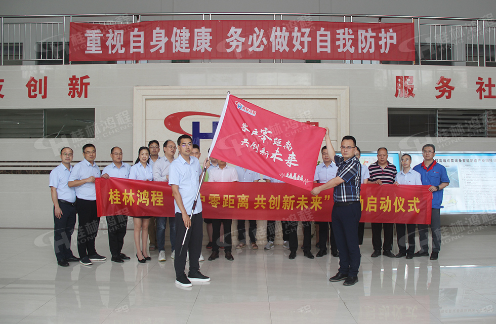 價值服務，始終如一！桂林鴻程“客戶零距離 共創新未來”服務活動正式出征