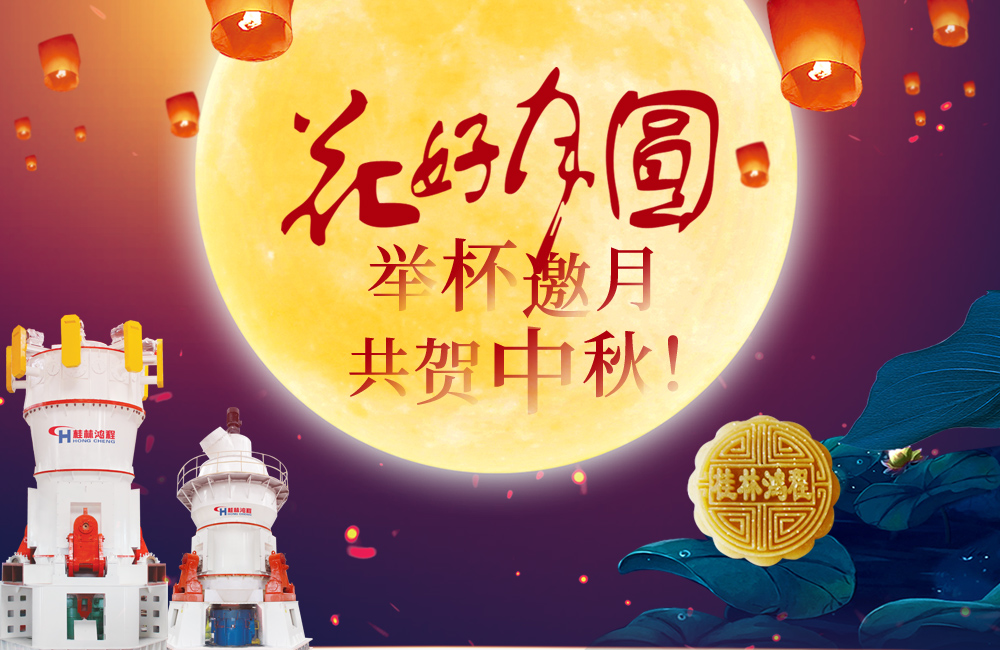 桂林鴻程與您共賀佳節，祝大家：中秋快樂！