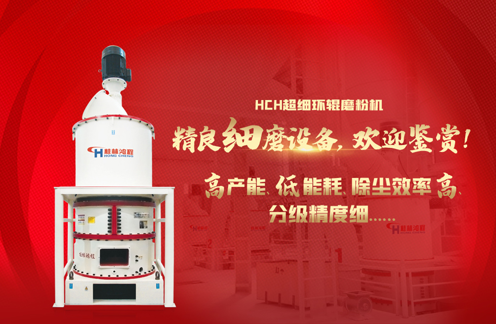 桂林鴻程磨粉機廠，以實力智造新未來！