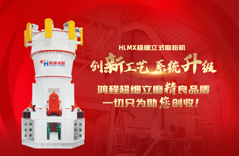 桂林鴻程磨粉機廠，以實力智造新未來！