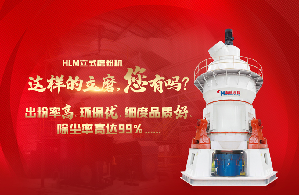 桂林鴻程磨粉機廠，以實力智造新未來！