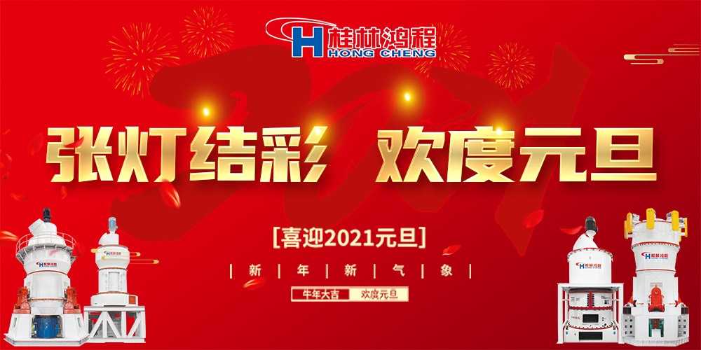 佳節送福，喜迎元旦，桂林鴻程恭祝大家：元旦快樂！