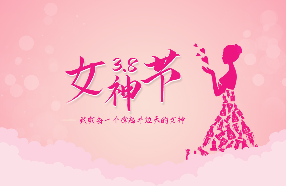 【3?8女神節】｜致敬女神，桂林鴻程祝福女同胞們節日快樂！